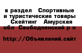  в раздел : Спортивные и туристические товары » Скейтинг . Амурская обл.,Свободненский р-н